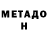 МЕТАДОН кристалл Peeter Annijerv